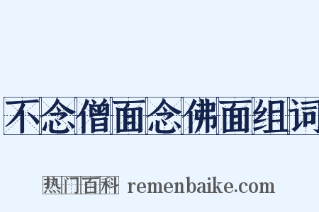 不念僧面念佛面组词是什么意思的图片